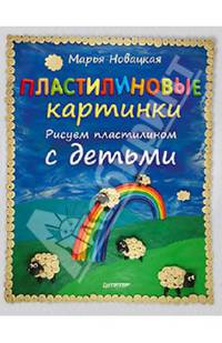 Пластилиновые картинки. Рисуем пластилином с детьми. 3+
