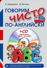Говорим чисто по-английски + CD (+ CD-ROM)