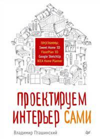 Проектируем интерьер сами. Sweet Home 3D, FloorPlan 3D, Google SketchUp и IKEA Home Planner