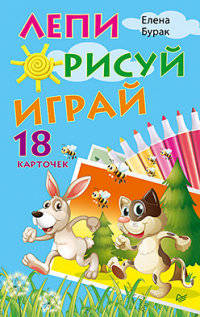 Лепи. Рисуй. Играй (набор из 18 карточек)