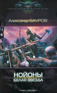Нойоны. Белая звезда