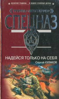 Надейся только на себя
