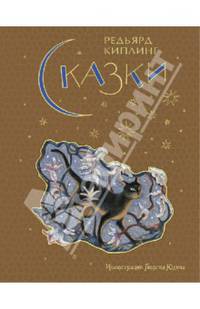 Редьярд Киплинг. Сказки