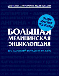 Большая медицинская энциклопедия. Актуализированное и дополненное издание бестселлера (новое оформление 1)