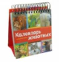 Календарь настольный (на спирали). Красная книга