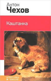 Каштанка