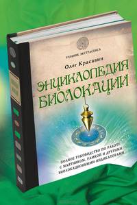 Энциклопедия биолокации. Полное руководство по работе с маятником, рамкой и другими биолокационными индикаторами