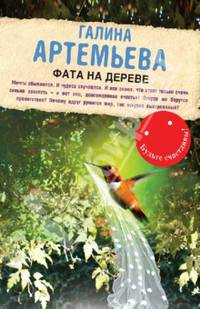 Фата на дереве