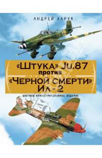 "Штука" Ju.87 против "Черной смерти" Ил-2. Цветное иллюстрированное издание