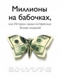 93 и 6 историй успеха в бизнесе. Миллионы на бабочках, или Истории самых интересных бизнес-моделей