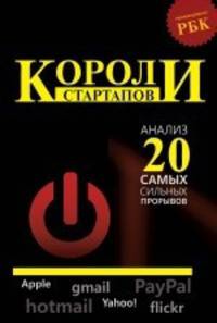 Как все начиналось. Apple, PayPal, Yahoo! И еще 20 историй известных стартапов глазами их основателей