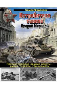 Истребители танков Второй Мировой. Противотанковое оружие пехоты - ружья, гранаты, гранатометы