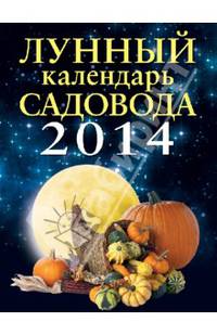 Лунный календарь садовода 2014