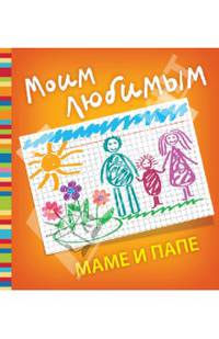 Моим любимым маме и папе