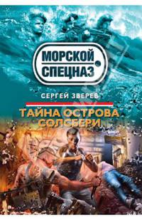 Тайна острова Солсбери