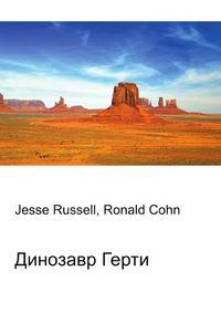 Динозавр Герти