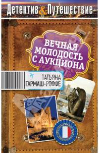 Вечная молодость с аукциона