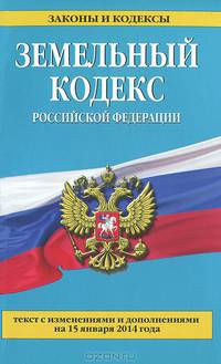 Земельный кодекс Российской Федерации (текст с изменениями и дополнениями на 15 января 2014 года)