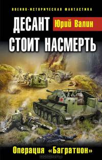 Десант стоит насмерть. Операция "Багратион"