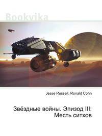 Звёздные войны. Эпизод III: Месть ситхов