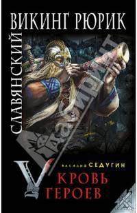 Славянский викинг Рюрик. Кровь героев
