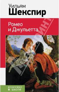Ромео и Джульетта