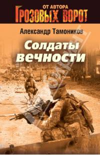 Солдаты вечности