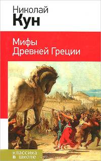 Мифы Древней Греции