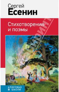 Сергей Есенин. Стихотворения и поэмы
