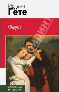 Фауст