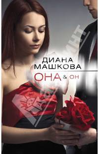 Она & Он