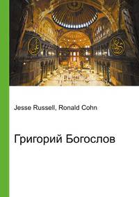 Григорий Богослов