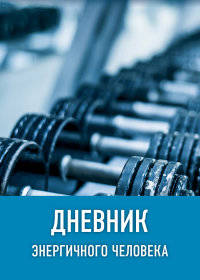 Дневник энергичного человека (оформление 2, синий)