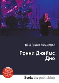 Ронни Джеймс Дио