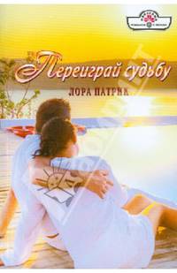 Переиграй судьбу