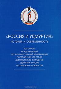 Россия и Удмуртия. История и современность