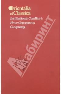 Orientalia et Classica L. Труды Института восточных культур и античности. Institutionis Conditori. Илье Сергеевичу Смирнову. Выпуск 50