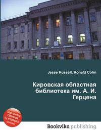 Кировская областная библиотека им. А. И. Герцена