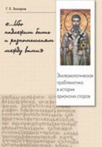 "...Ибо надлежит быть и разномыслиям между вами". Экклезиологическая проблематика в истории арианских споров
