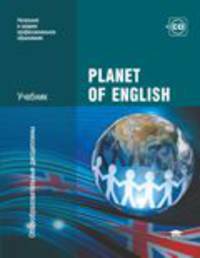 Planet of English. Учебник английского языка для учреждений НПО и СПО (+ CD-ROM)