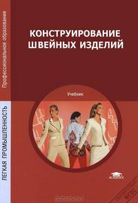 Конструирование швейных изделий (8-е изд., перераб)