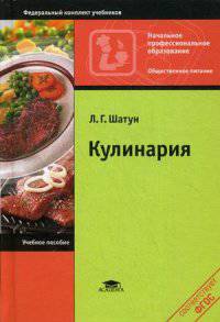 Кулинария. Учебное пособие для начального профессионального образования. ФГОС