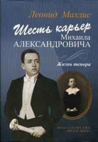 Шесть карьер Михаила Александровича. Жизнь тенора (+ CD-ROM)