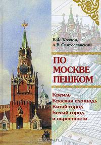 По Москве пешком. Путеводитель
