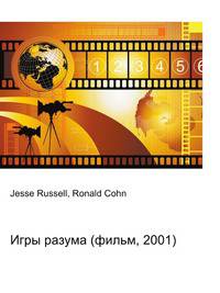 Игры разума (фильм, 2001)