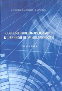 Современное оборудование в швейной промышленности. Справочник