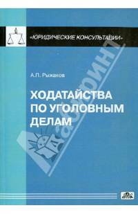 Ходатайства по уголовным делам. Выпуск 6/2013