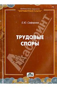 Трудовые споры. Выпуск 6/2013. Практическое пособие