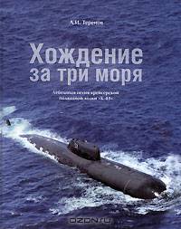 Хождение за три моря. Лебединая песня крейсерской подводной лодки "К-43"