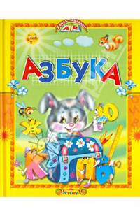 Азбука. Стихи и сказки